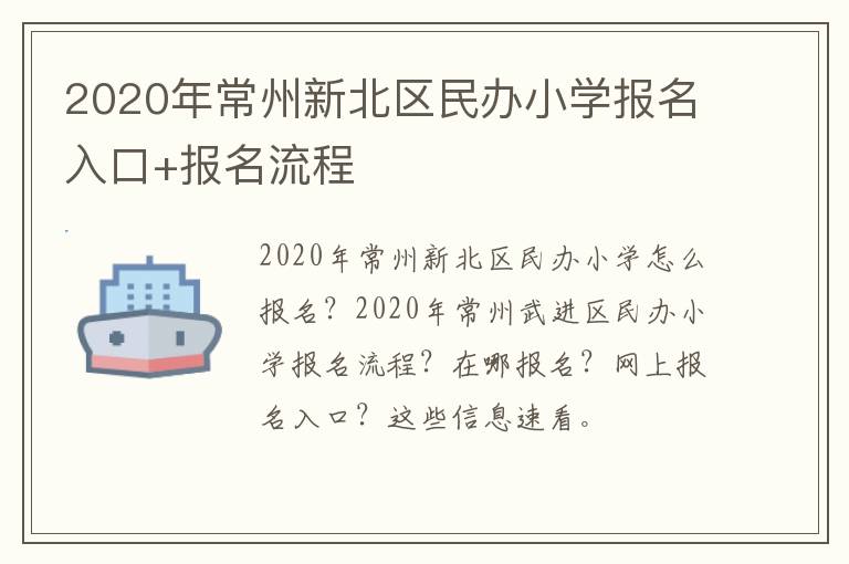 2020年常州新北区民办小学报名入口+报名流程
