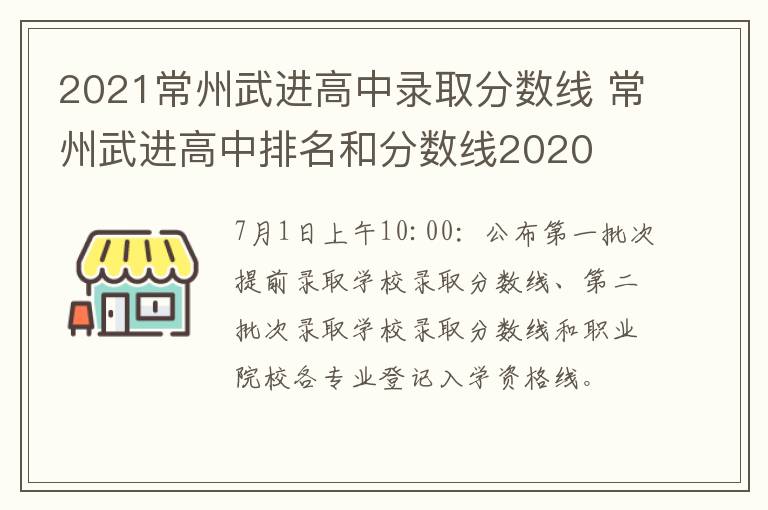 2021常州武进高中录取分数线 常州武进高中排名和分数线2020