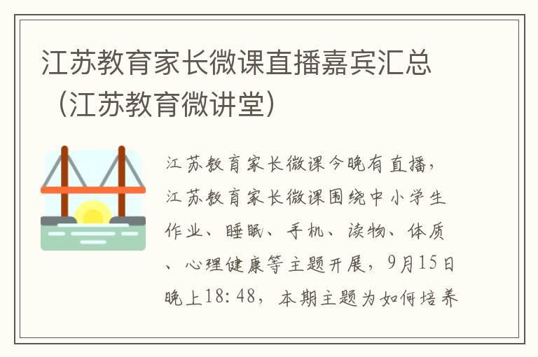 江苏教育家长微课直播嘉宾汇总（江苏教育微讲堂）