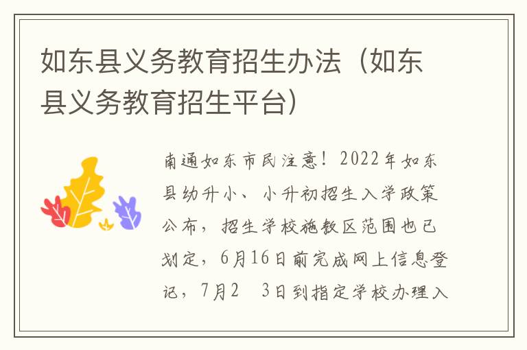 如东县义务教育招生办法（如东县义务教育招生平台）