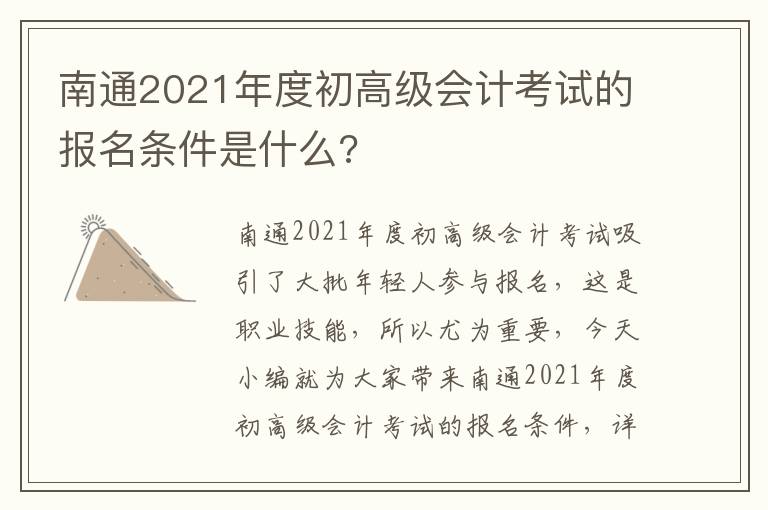 南通2021年度初高级会计考试的报名条件是什么?