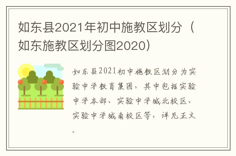 如东县2021年初中施教区划分（如东施教区划分图2020）