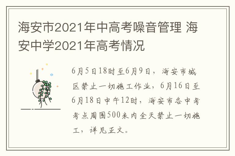 海安市2021年中高考噪音管理 海安中学2021年高考情况