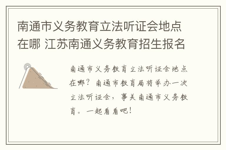 南通市义务教育立法听证会地点在哪 江苏南通义务教育招生报名入口