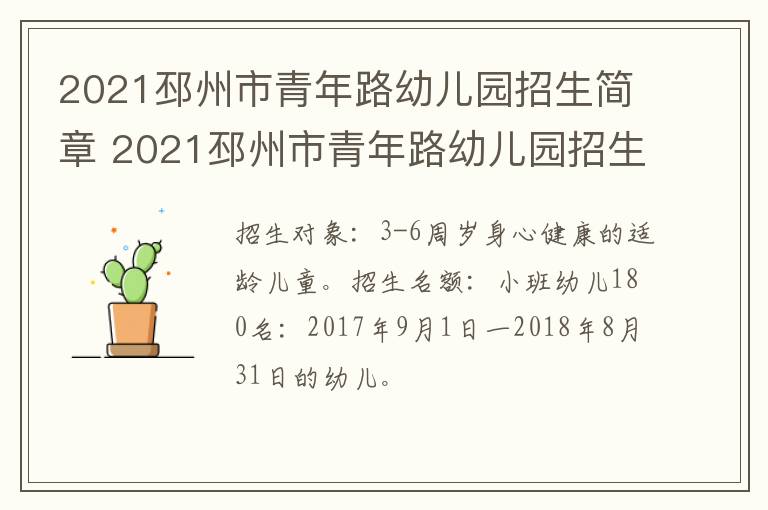 2021邳州市青年路幼儿园招生简章 2021邳州市青年路幼儿园招生简章公告