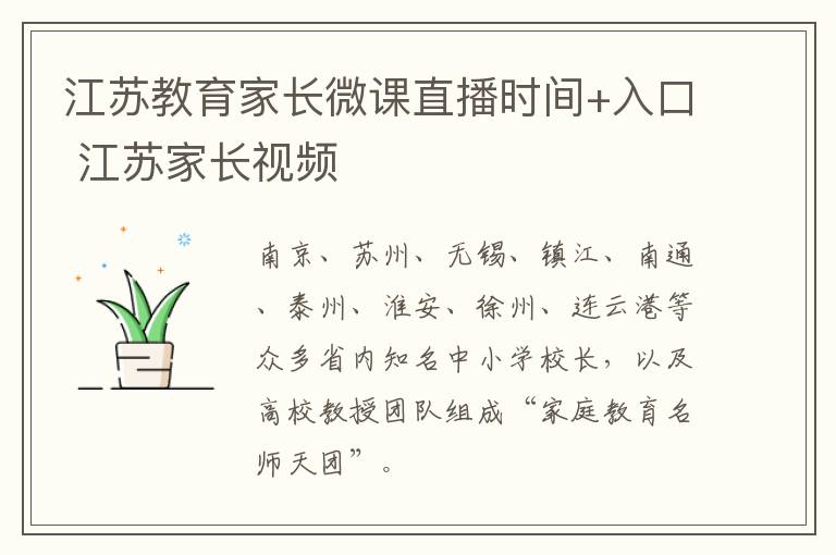 江苏教育家长微课直播时间+入口 江苏家长视频