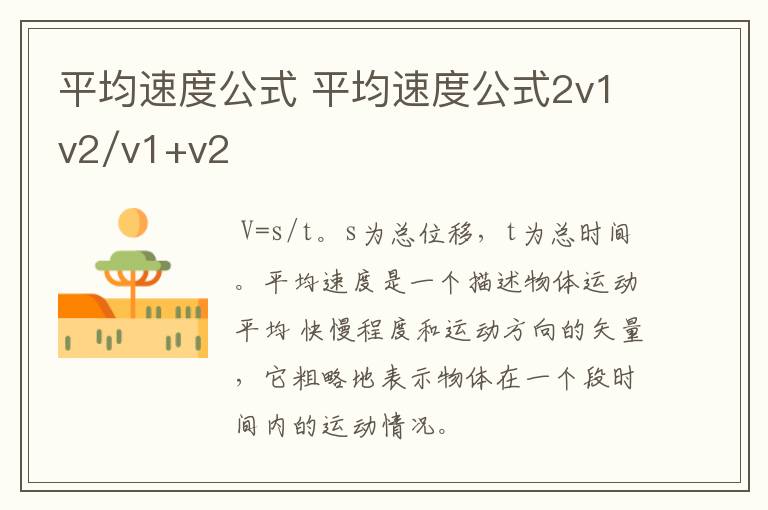 平均速度公式 平均速度公式2v1v2/v1+v2