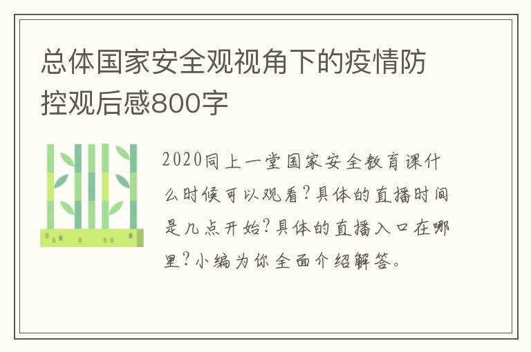 总体国家安全观视角下的疫情防控观后感800字