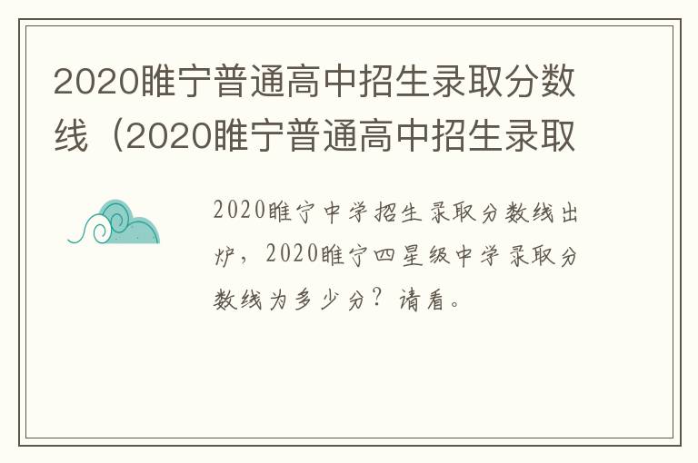 2020睢宁普通高中招生录取分数线（2020睢宁普通高中招生录取分数线表）