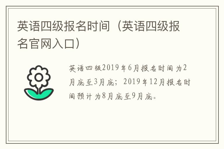 英语四级报名时间（英语四级报名官网入口）