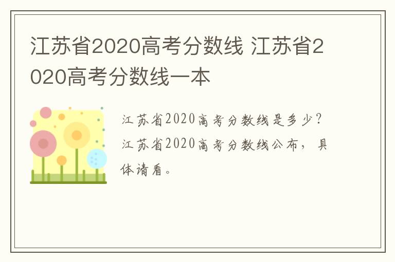 江苏省2020高考分数线 江苏省2020高考分数线一本