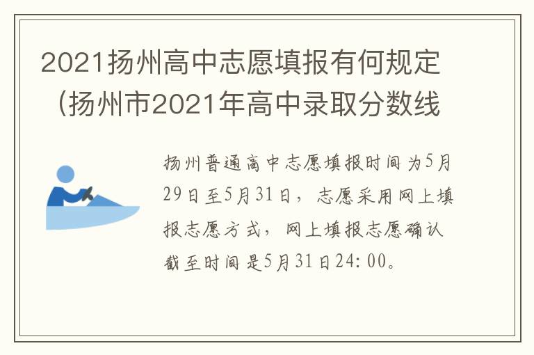2021扬州高中志愿填报有何规定（扬州市2021年高中录取分数线）