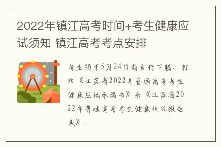 2022年镇江高考时间+考生健康应试须知 镇江高考考点安排