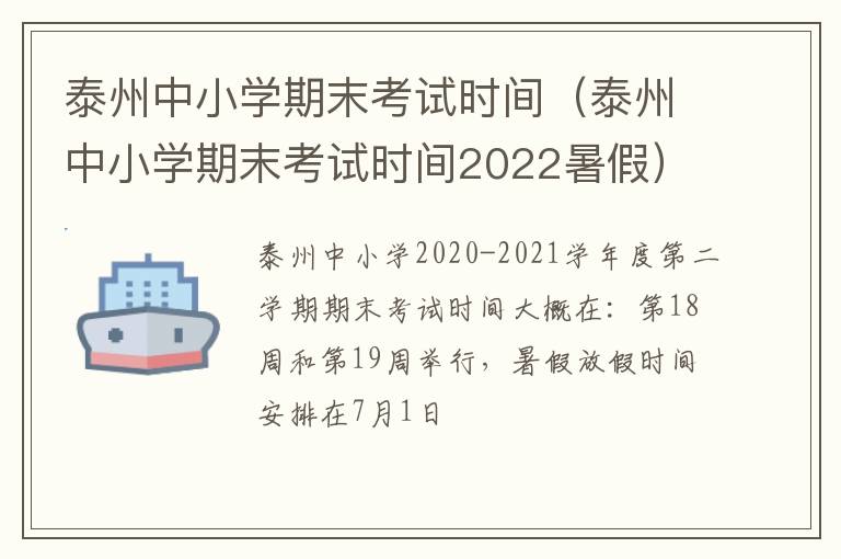 泰州中小学期末考试时间（泰州中小学期末考试时间2022暑假）