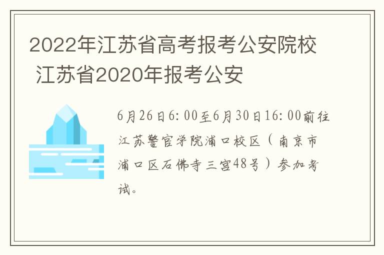 2022年江苏省高考报考公安院校 江苏省2020年报考公安