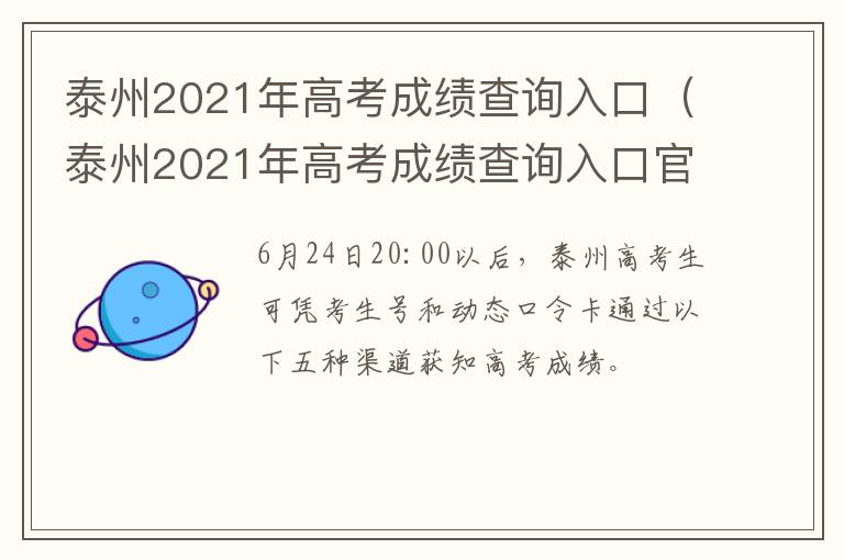 泰州2021年高考成绩查询入口（泰州2021年高考成绩查询入口官网）