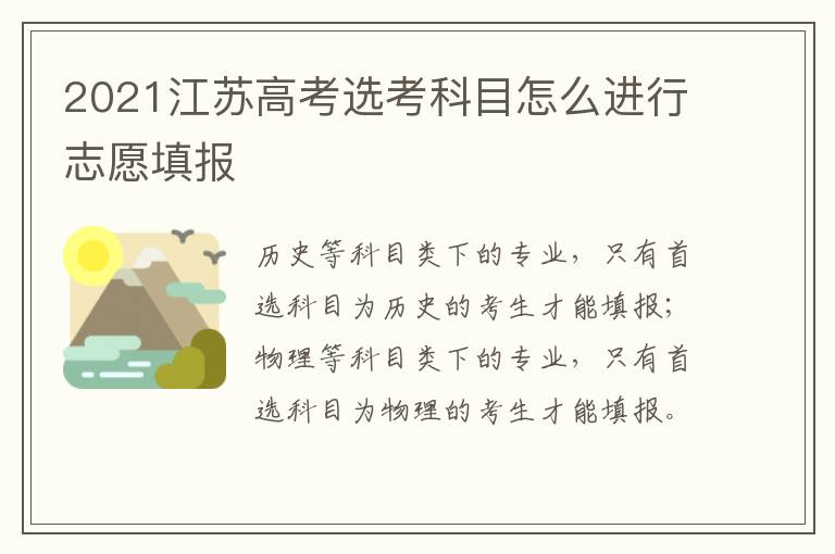 2021江苏高考选考科目怎么进行志愿填报