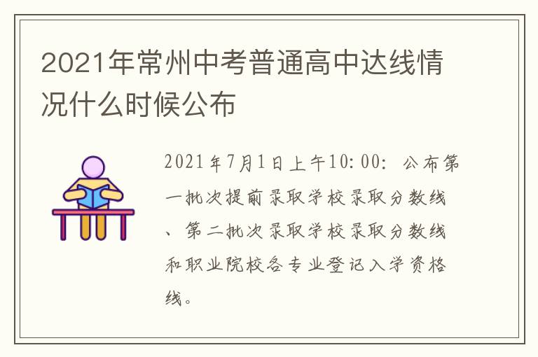 2021年常州中考普通高中达线情况什么时候公布
