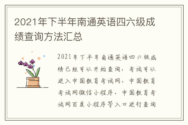 2021年下半年南通英语四六级成绩查询方法汇总