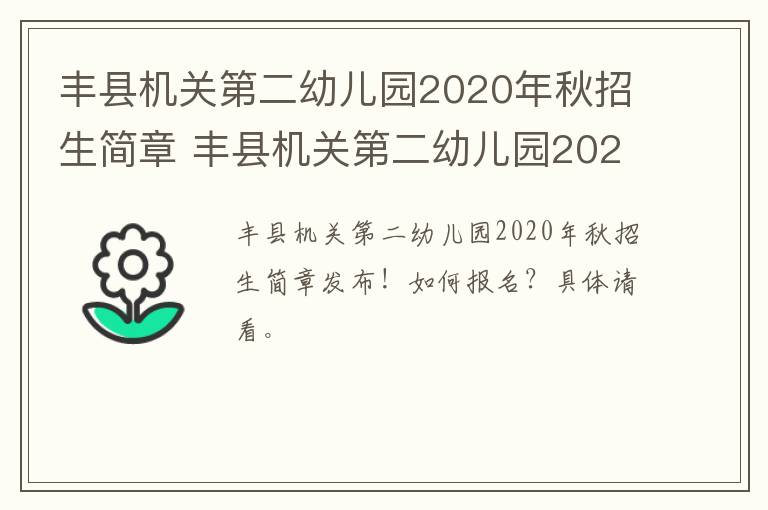 丰县机关第二幼儿园2020年秋招生简章 丰县机关第二幼儿园2020年秋招生简章电话