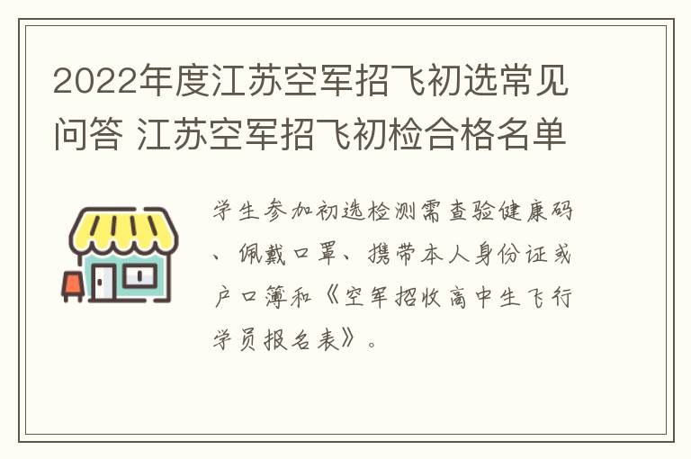 2022年度江苏空军招飞初选常见问答 江苏空军招飞初检合格名单