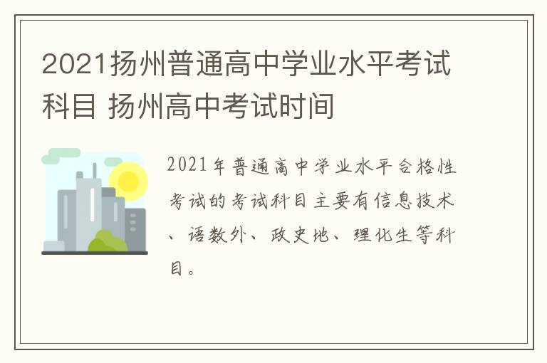2021扬州普通高中学业水平考试科目 扬州高中考试时间
