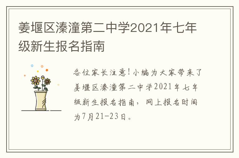姜堰区溱潼第二中学2021年七年级新生报名指南