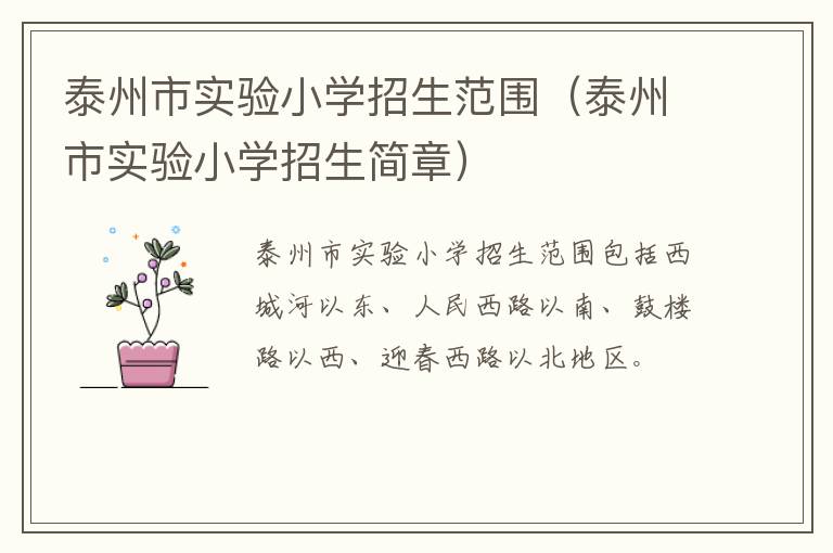 泰州市实验小学招生范围（泰州市实验小学招生简章）