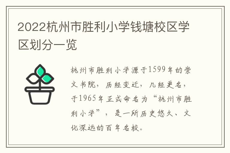 2022杭州市胜利小学钱塘校区学区划分一览
