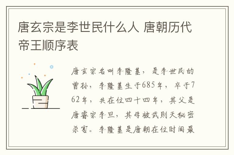 唐玄宗是李世民什么人 唐朝历代帝王顺序表