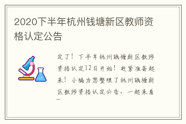 2020下半年杭州钱塘新区教师资格认定公告