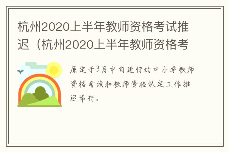 杭州2020上半年教师资格考试推迟（杭州2020上半年教师资格考试推迟考试）