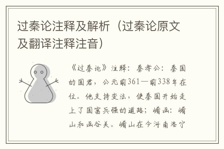 过秦论注释及解析（过秦论原文及翻译注释注音）