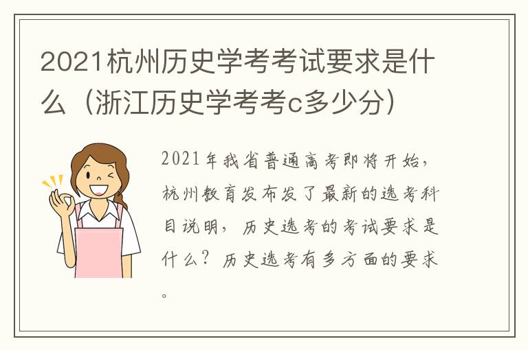 2021杭州历史学考考试要求是什么（浙江历史学考考c多少分）