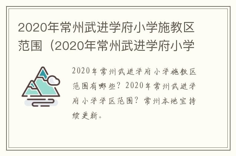 2020年常州武进学府小学施教区范围（2020年常州武进学府小学施教区范围是什么）