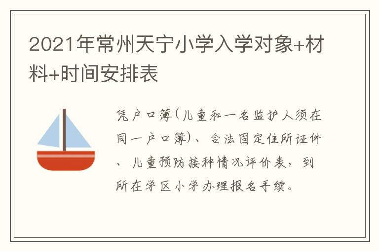 2021年常州天宁小学入学对象+材料+时间安排表