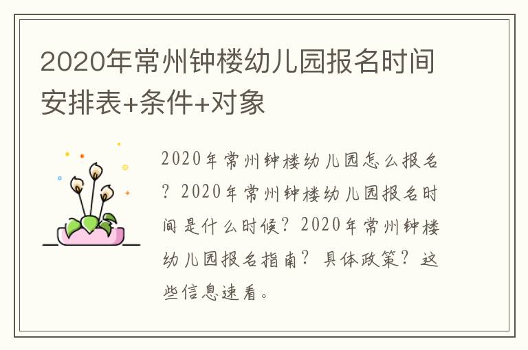 2020年常州钟楼幼儿园报名时间安排表+条件+对象