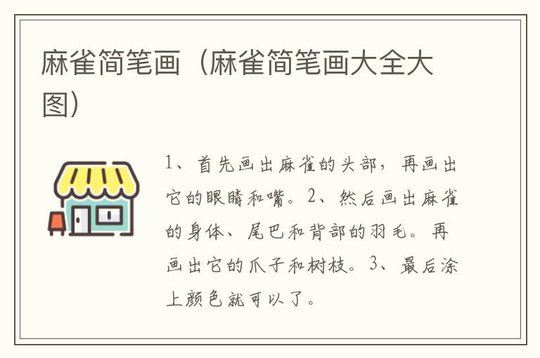 麻雀简笔画（麻雀简笔画大全大图）