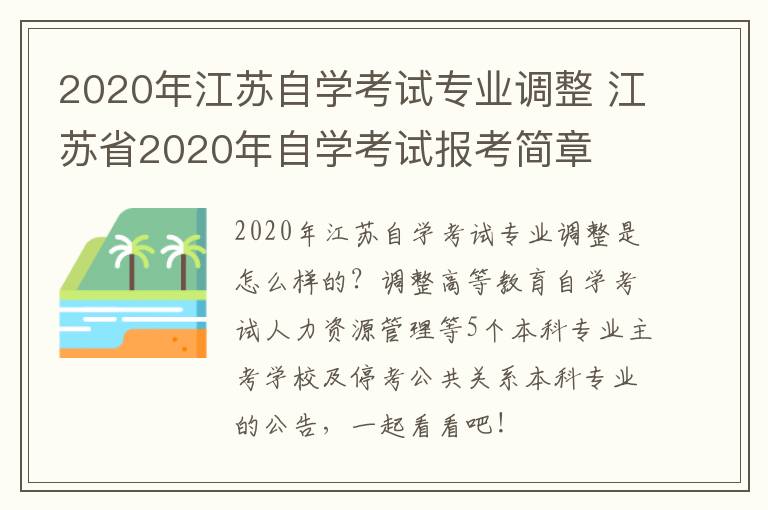 2020年江苏自学考试专业调整 江苏省2020年自学考试报考简章
