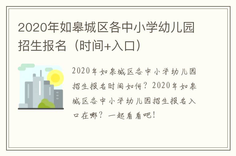 2020年如皋城区各中小学幼儿园招生报名（时间+入口）