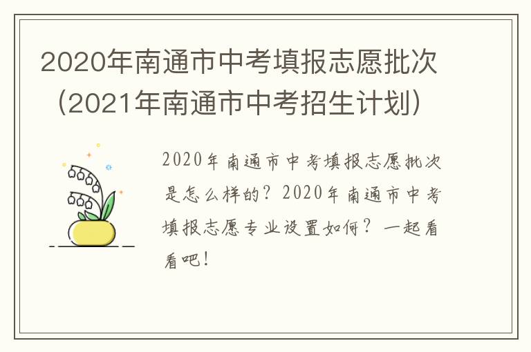 2020年南通市中考填报志愿批次（2021年南通市中考招生计划）