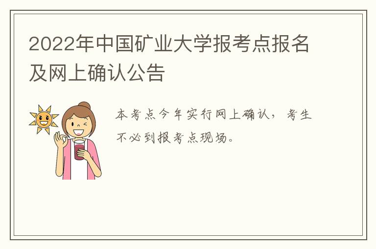 2022年中国矿业大学报考点报名及网上确认公告