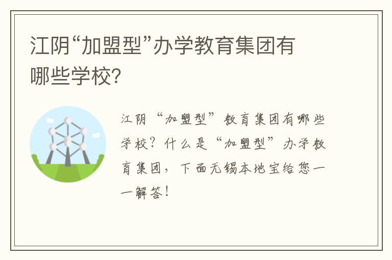 江阴“加盟型”办学教育集团有哪些学校？