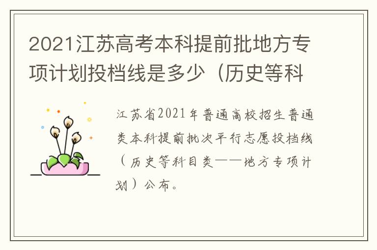 2021江苏高考本科提前批地方专项计划投档线是多少（历史等科目类）