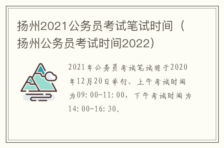 扬州2021公务员考试笔试时间（扬州公务员考试时间2022）