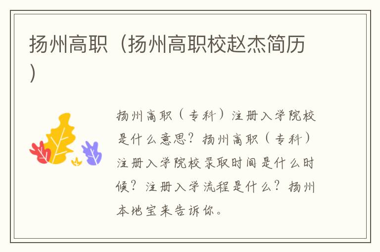扬州高职（扬州高职校赵杰简历）
