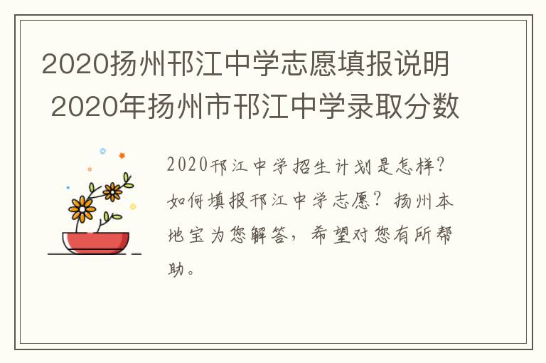 2020扬州邗江中学志愿填报说明 2020年扬州市邗江中学录取分数线