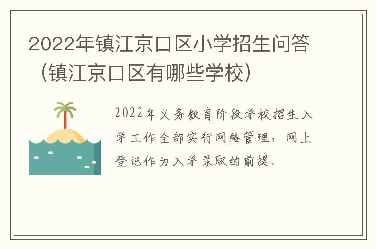 2022年镇江京口区小学招生问答（镇江京口区有哪些学校）