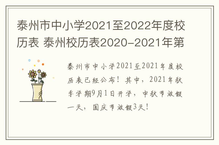 泰州市中小学2021至2022年度校历表 泰州校历表2020-2021年第二学期