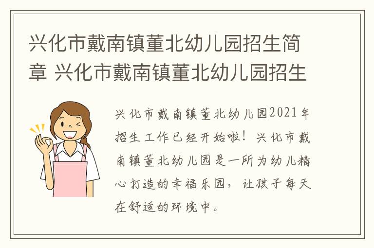 兴化市戴南镇董北幼儿园招生简章 兴化市戴南镇董北幼儿园招生简章公告